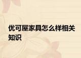 優(yōu)可屋家具怎么樣相關(guān)知識(shí)