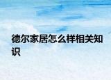 德?tīng)柤揖釉趺礃酉嚓P(guān)知識(shí)