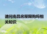 請(qǐng)問(wèn)南昌房屋限購(gòu)嗎相關(guān)知識(shí)