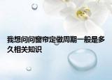 我想問問窗簾定做周期一般是多久相關(guān)知識