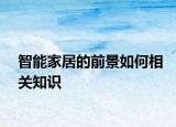 智能家居的前景如何相關(guān)知識(shí)