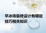 旱冰場裝修設計有哪些技巧相關知識