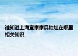 誰知道上海宜家家具地址在哪里相關知識