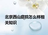 北京西山庭院怎么樣相關知識