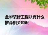 金華裝修工程隊(duì)有什么推薦相關(guān)知識(shí)