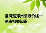 誰清楚鄭州裝修價格一覽表相關知識