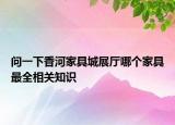 問一下香河家具城展廳哪個(gè)家具最全相關(guān)知識(shí)