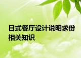 日式餐廳設計說明求份相關知識