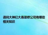 請問大神們大邑裝修公司有哪些相關知識