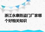 浙江永康防盜門廠家哪個好相關知識