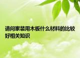 請問家裝用木板什么材料的比較好相關知識