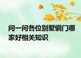 問一問各位別墅銅門哪家好相關(guān)知識(shí)