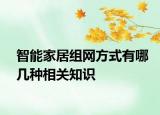 智能家居組網(wǎng)方式有哪幾種相關知識