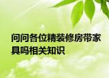 問問各位精裝修房帶家具嗎相關(guān)知識(shí)