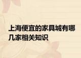 上海便宜的家具城有哪幾家相關知識