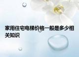 家用住宅電梯價格一般是多少相關知識