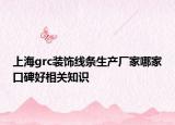 上海grc裝飾線條生產(chǎn)廠家哪家口碑好相關(guān)知識