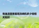 有誰清楚家庭用洗碗機多少錢相關(guān)知識