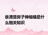 誰清楚房子伸縮縫是什么相關(guān)知識(shí)