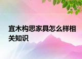 宜木構(gòu)思家具怎么樣相關(guān)知識