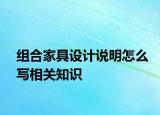 組合家具設(shè)計(jì)說明怎么寫相關(guān)知識(shí)