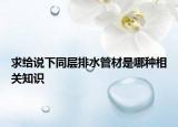 求給說下同層排水管材是哪種相關(guān)知識(shí)