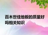 百木世佳地板的質(zhì)量好嗎相關(guān)知識