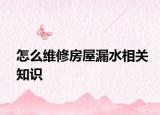 怎么維修房屋漏水相關(guān)知識
