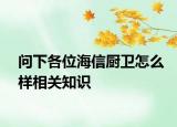 問下各位海信廚衛(wèi)怎么樣相關(guān)知識(shí)