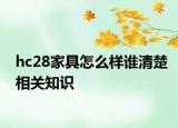 hc28家具怎么樣誰清楚相關(guān)知識