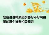 各位說說帥康熱水器好不好啊和美的哪個好些相關(guān)知識