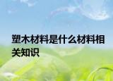 塑木材料是什么材料相關(guān)知識(shí)