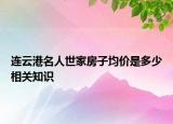 連云港名人世家房子均價(jià)是多少相關(guān)知識(shí)