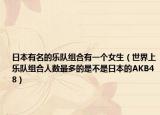 日本有名的樂隊組合有一個女生（世界上樂隊組合人數(shù)最多的是不是日本的AKB48）