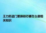 王力防盜門更換鎖芯要怎么做相關知識