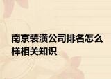 南京裝潢公司排名怎么樣相關(guān)知識(shí)
