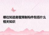 哪位知道房屋預制構件包括什么相關知識