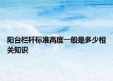 陽臺(tái)欄桿標(biāo)準(zhǔn)高度一般是多少相關(guān)知識(shí)