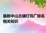 最新中山古鎮(zhèn)燈飾廠排名相關知識