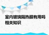 室內(nèi)玻璃隔熱膜有用嗎相關(guān)知識(shí)