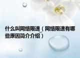 什么叫網(wǎng)絡限速（網(wǎng)絡限速有哪些原因簡介介紹）