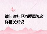 請問法標衛(wèi)浴質(zhì)量怎么樣相關知識