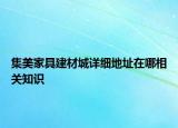 集美家具建材城詳細(xì)地址在哪相關(guān)知識(shí)
