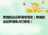 燃燒的遠征薩滿常用宏（燃燒的遠征薩滿焦點打斷宏）