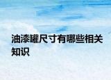 油漆罐尺寸有哪些相關(guān)知識(shí)