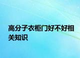 高分子衣柜門好不好相關(guān)知識(shí)