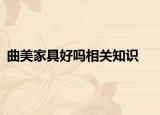 曲美家具好嗎相關知識