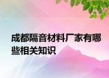 成都隔音材料廠家有哪些相關(guān)知識(shí)