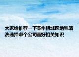 大家給推薦一下蘇州相城區(qū)地毯清洗選擇哪個公司最好相關知識