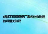 成都不銹鋼櫥柜廠家各位有推薦的嗎相關(guān)知識(shí)